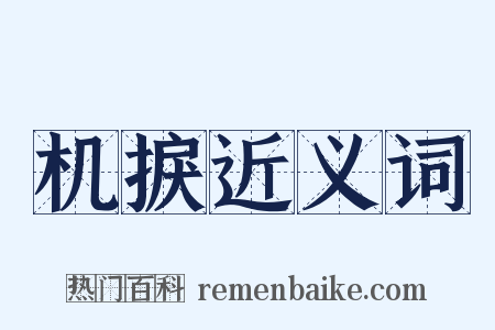 机捩近义词是什么意思的图片